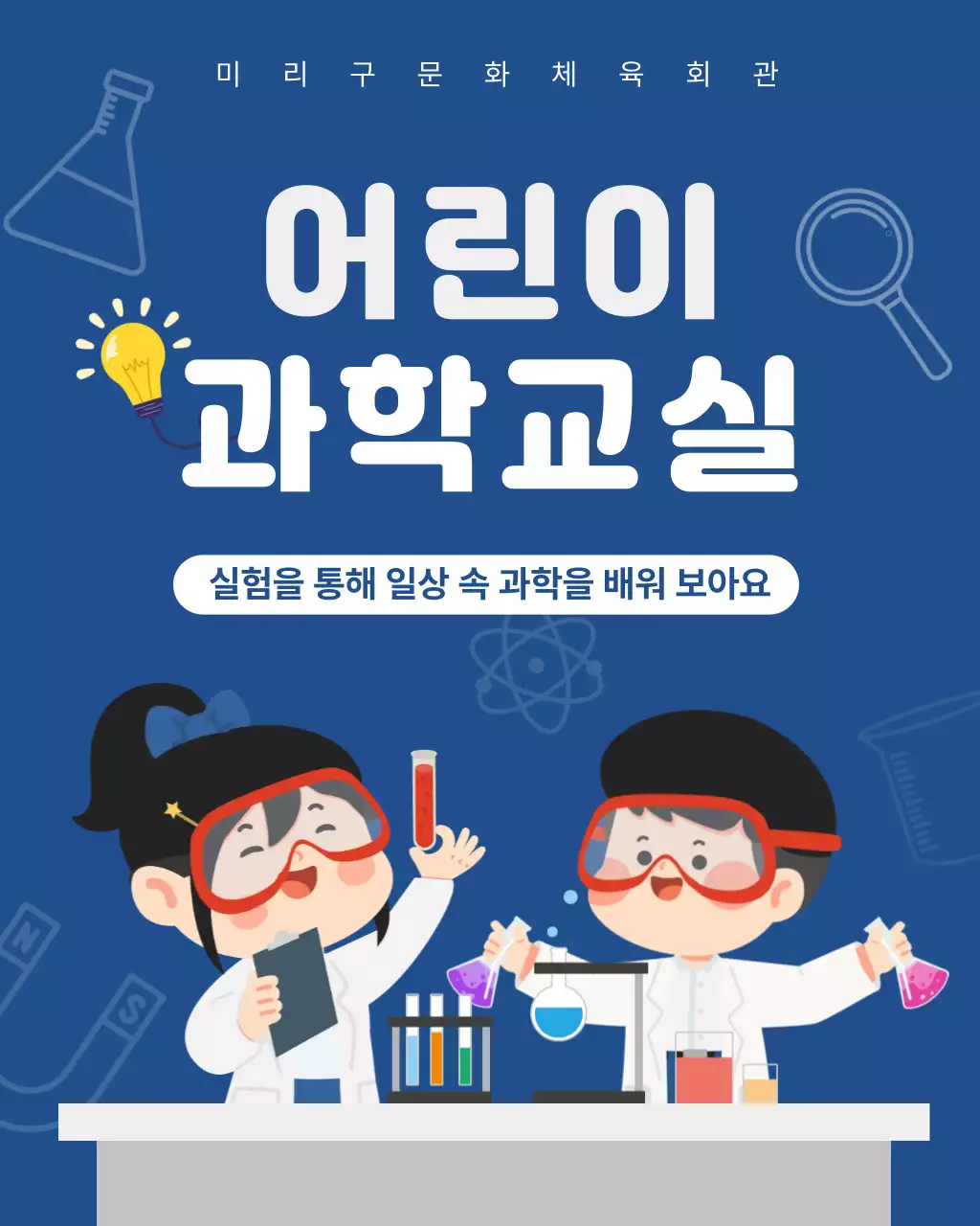 파랑 심플 어린이과학교실 안내