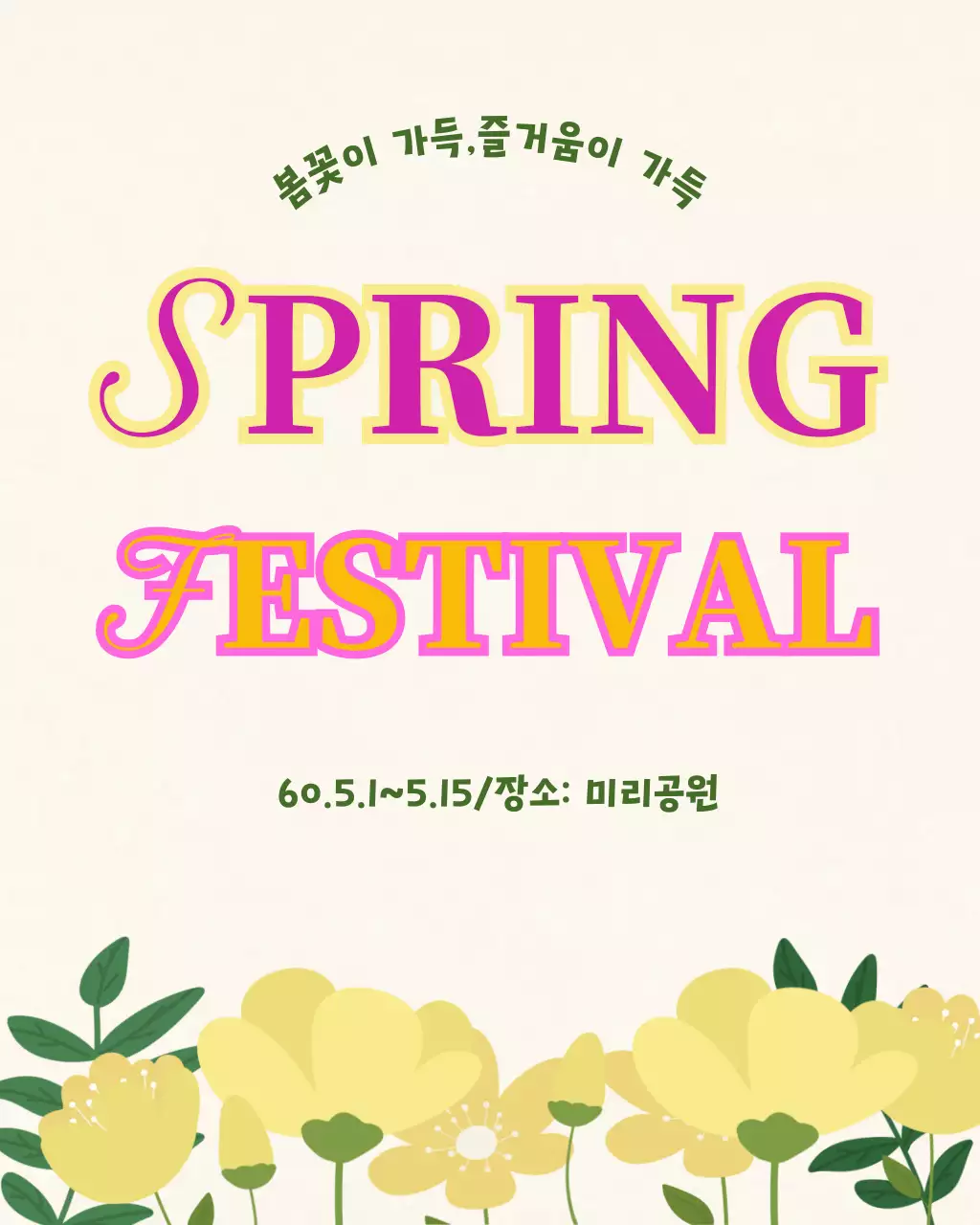노랑 심플 봄 축제 안내