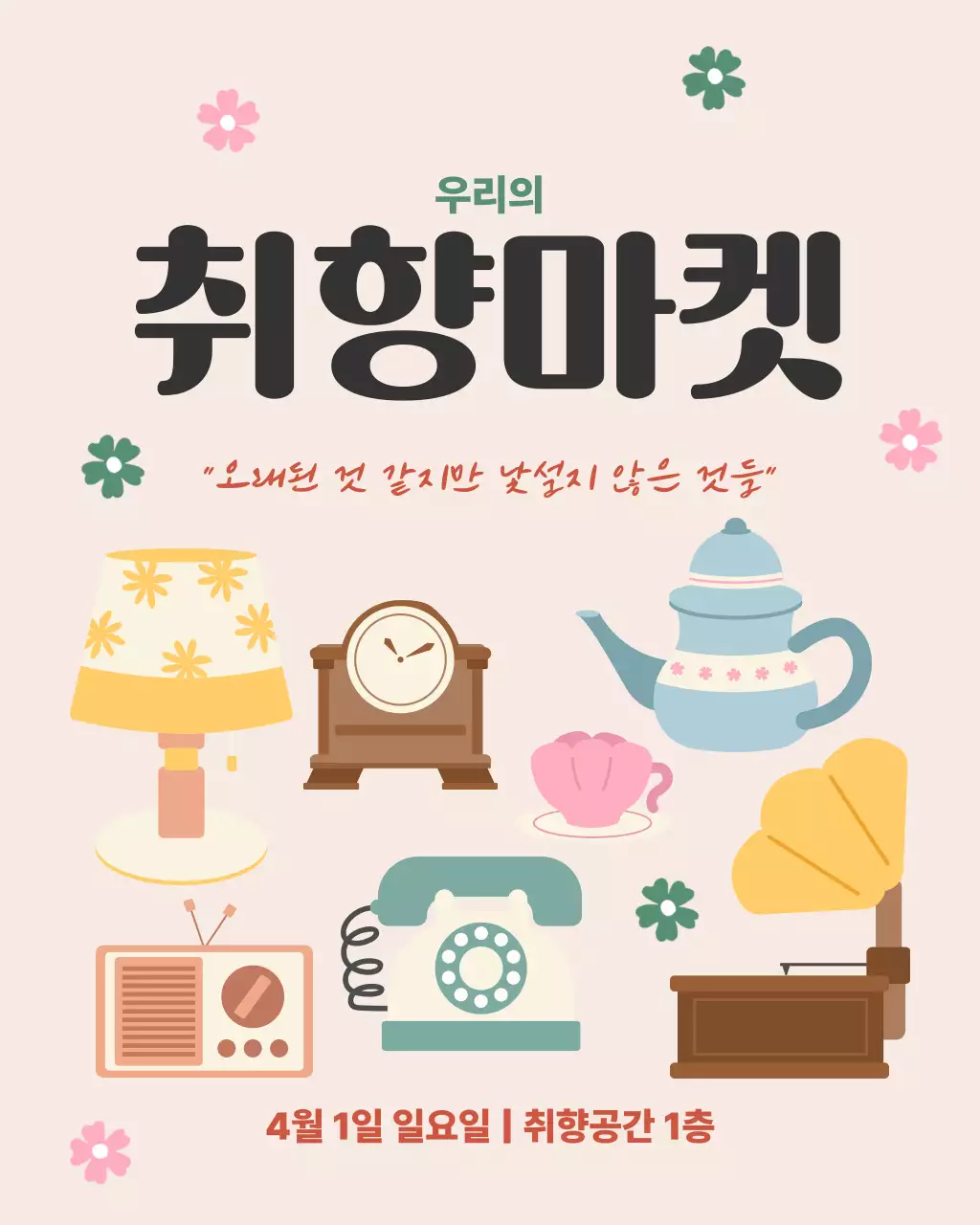 분홍색 심플 빈티지 취향마켓 홍보