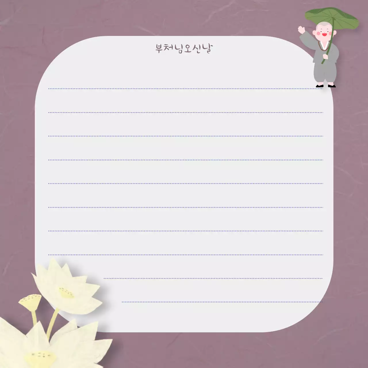 보라 심플 부처님오신날 편지