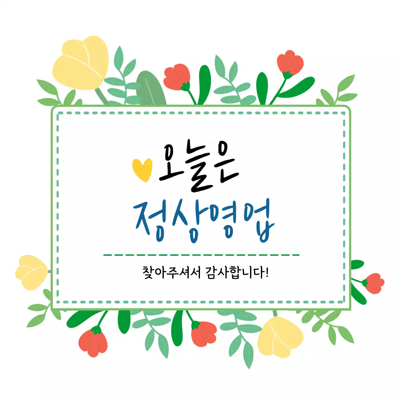 초록 심플 정상영업 안내