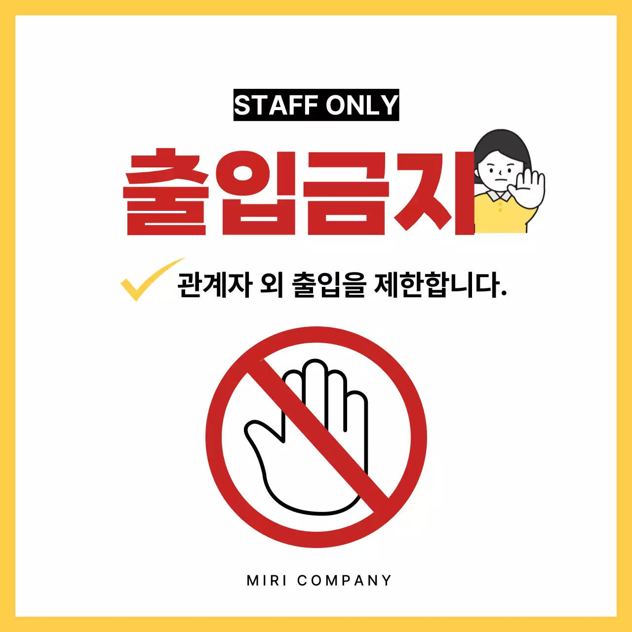 빨강 깔끔 출입금지 안내