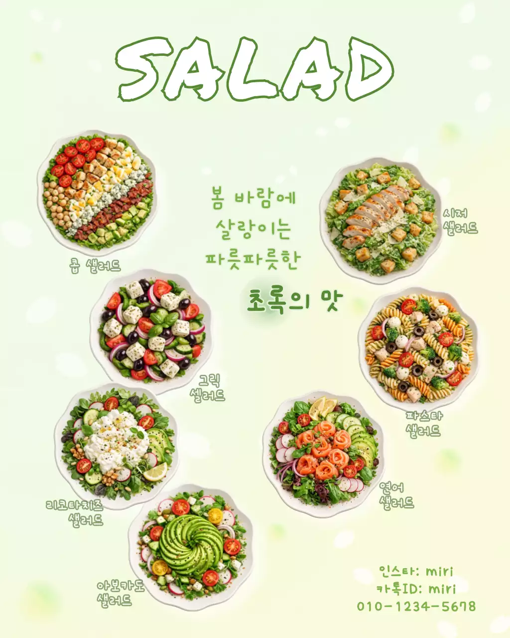 초록 심플 샐러드 메뉴판