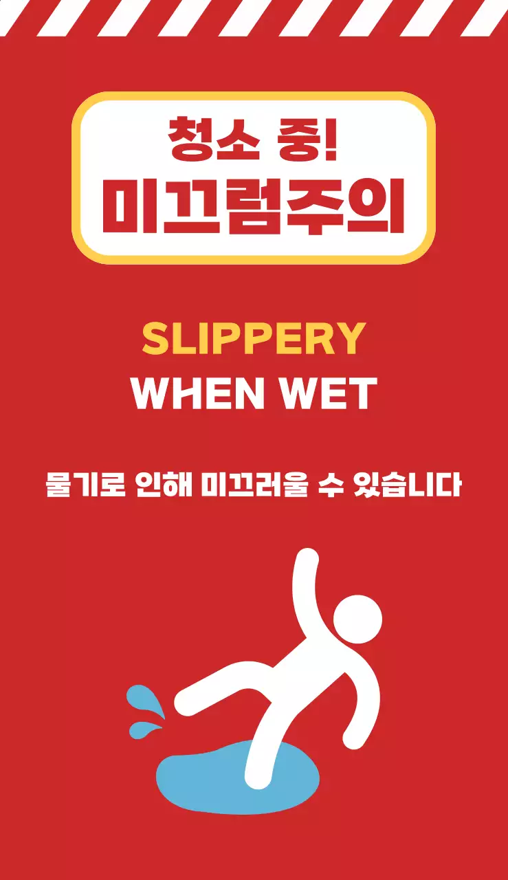 레드 심플한 미끄럼주의 안내