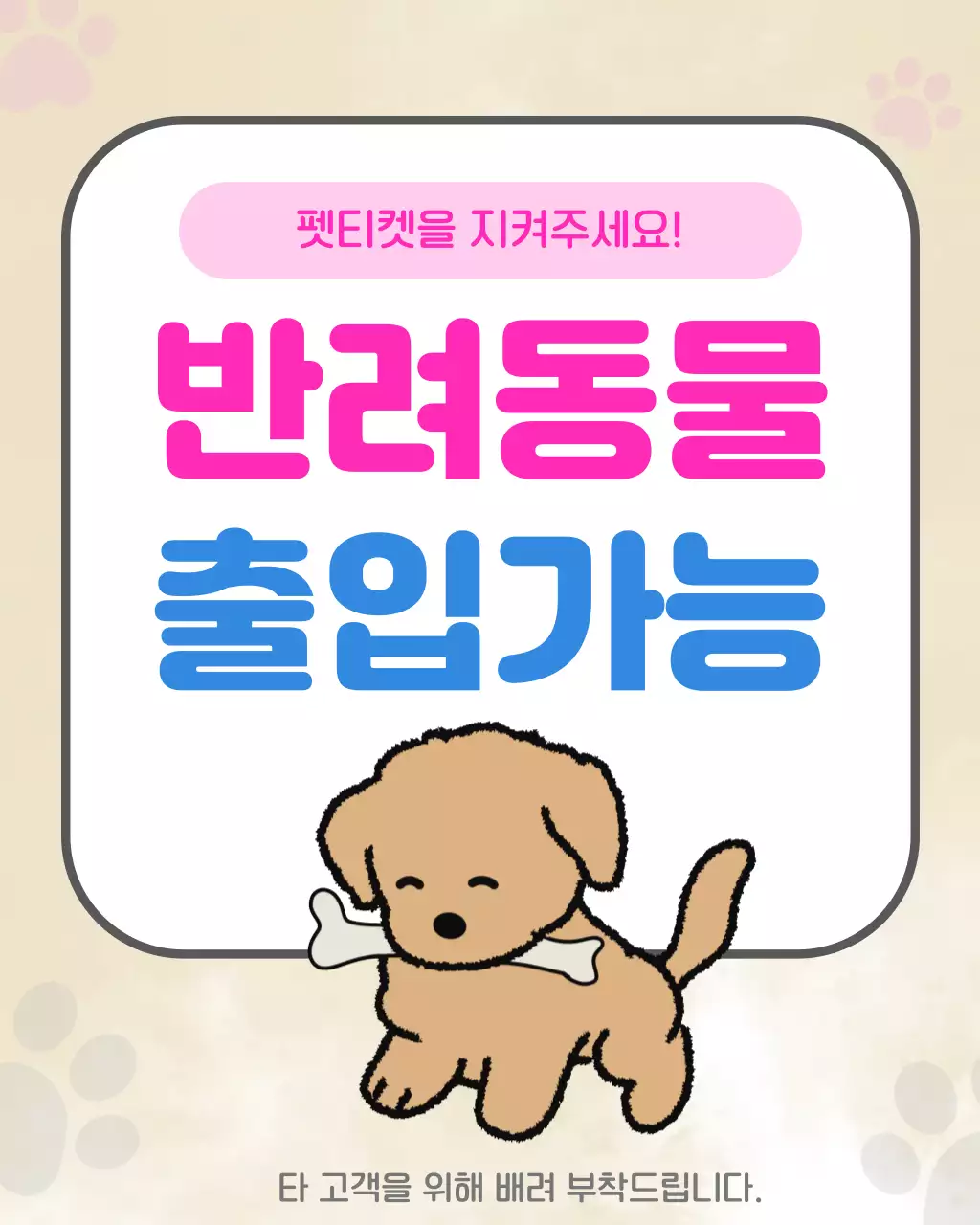 핑크 심플 반려동물 안내문 안내