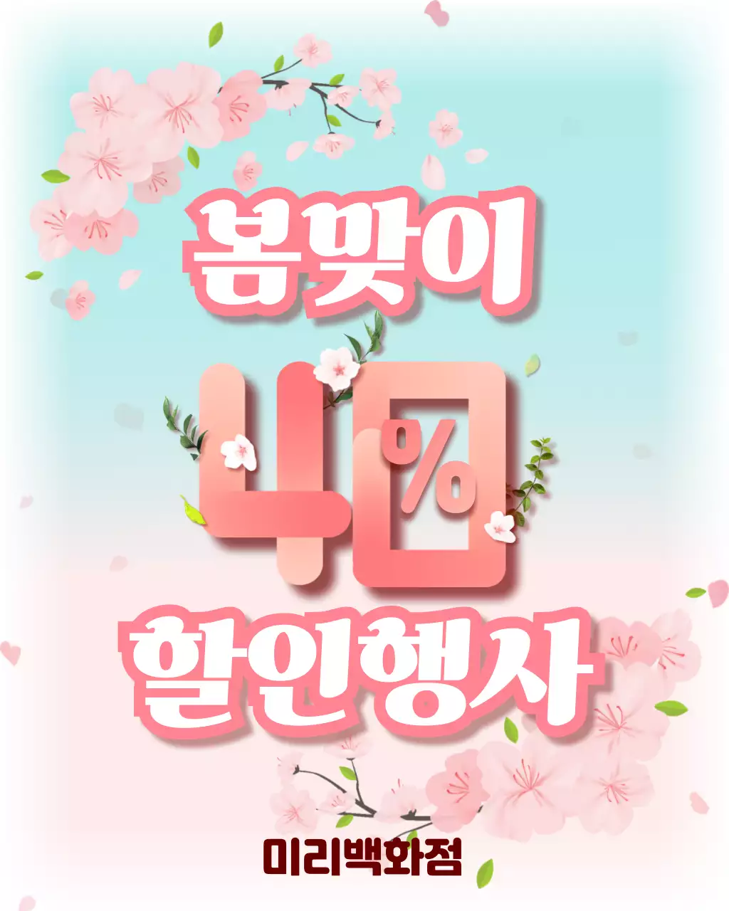 분홍색 미니멀 봄맞이 할인 행사 홍보