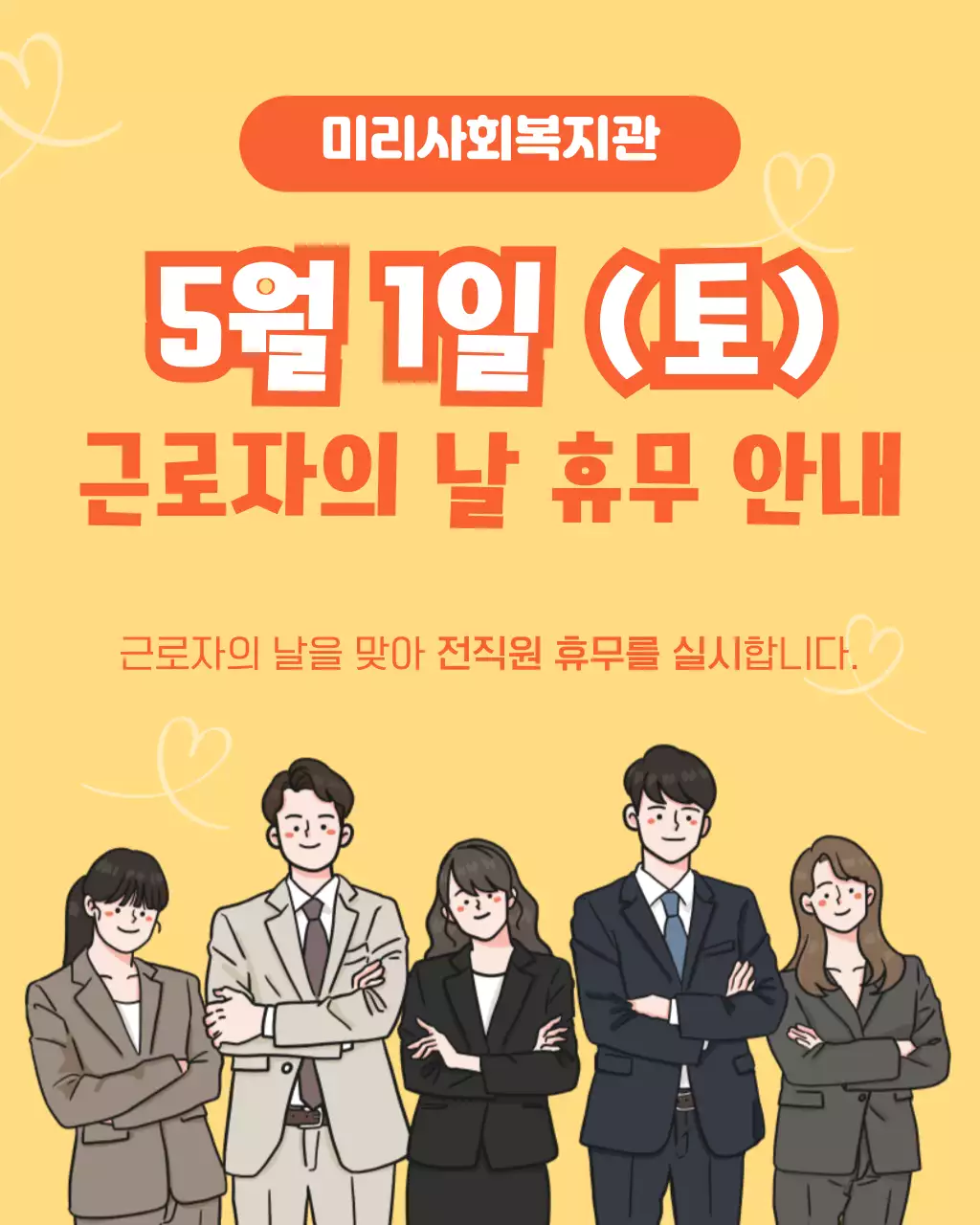 주황 심플 근로자의 날 휴무 안내