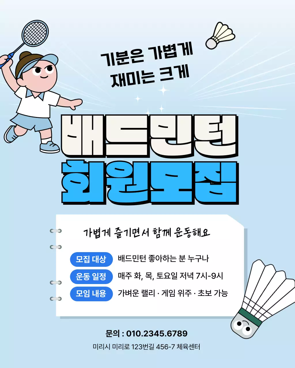 파랑 심플 배드민턴 회원 모집 안내