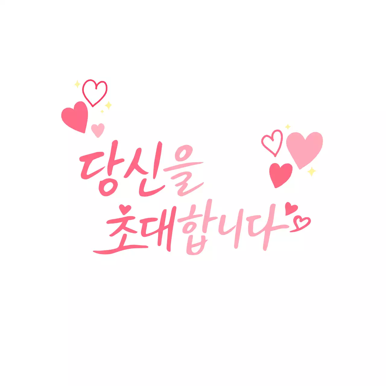 분홍색 아기자기한 당신을 초대합니다 초대장