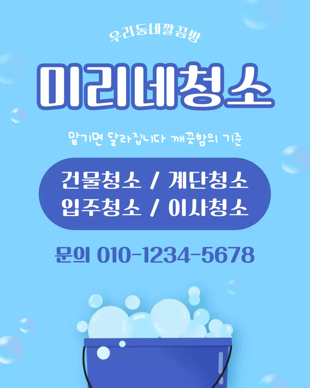파란 깔끔한 청소홍보 안내