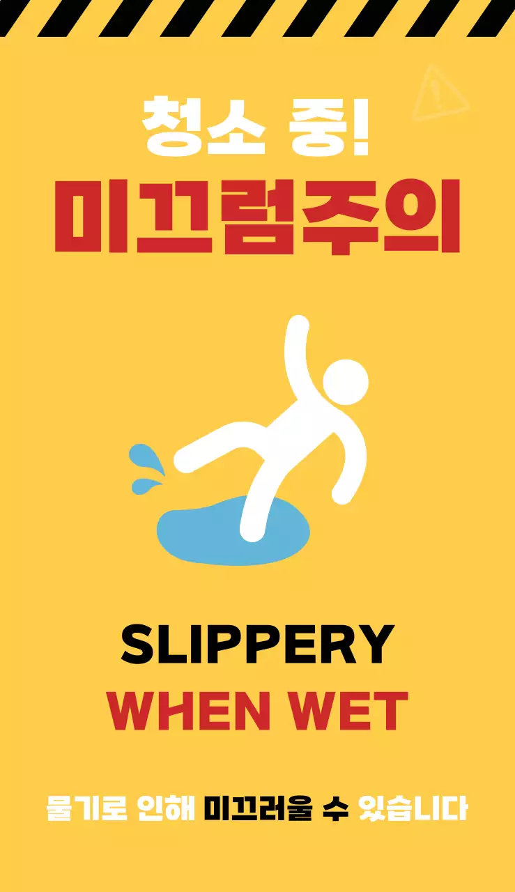 노란 깔끔한 미끄럼주의 안내