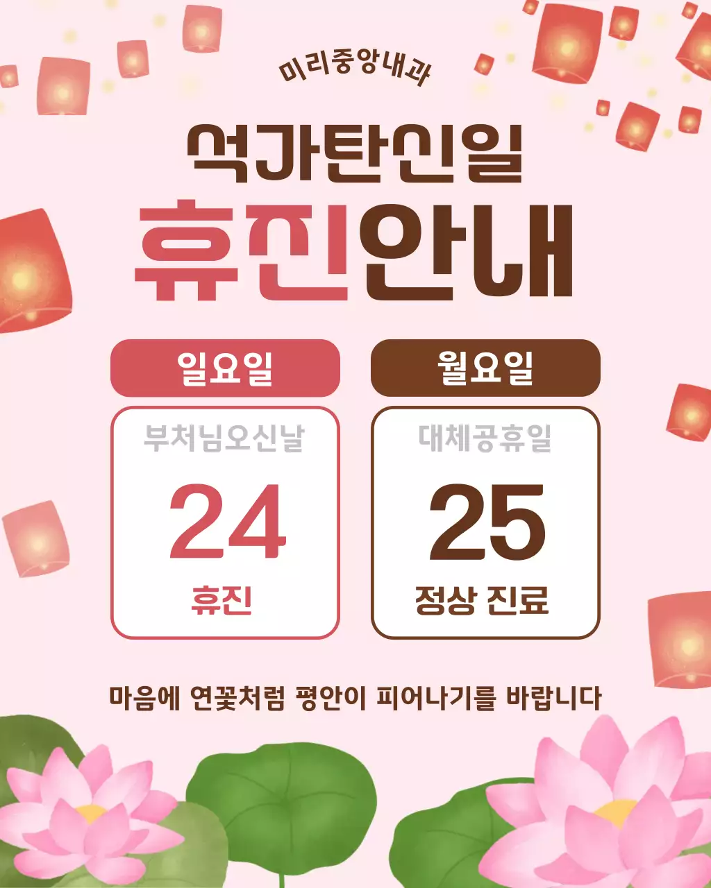 핑크 화사한 부처님오신날 휴진안내