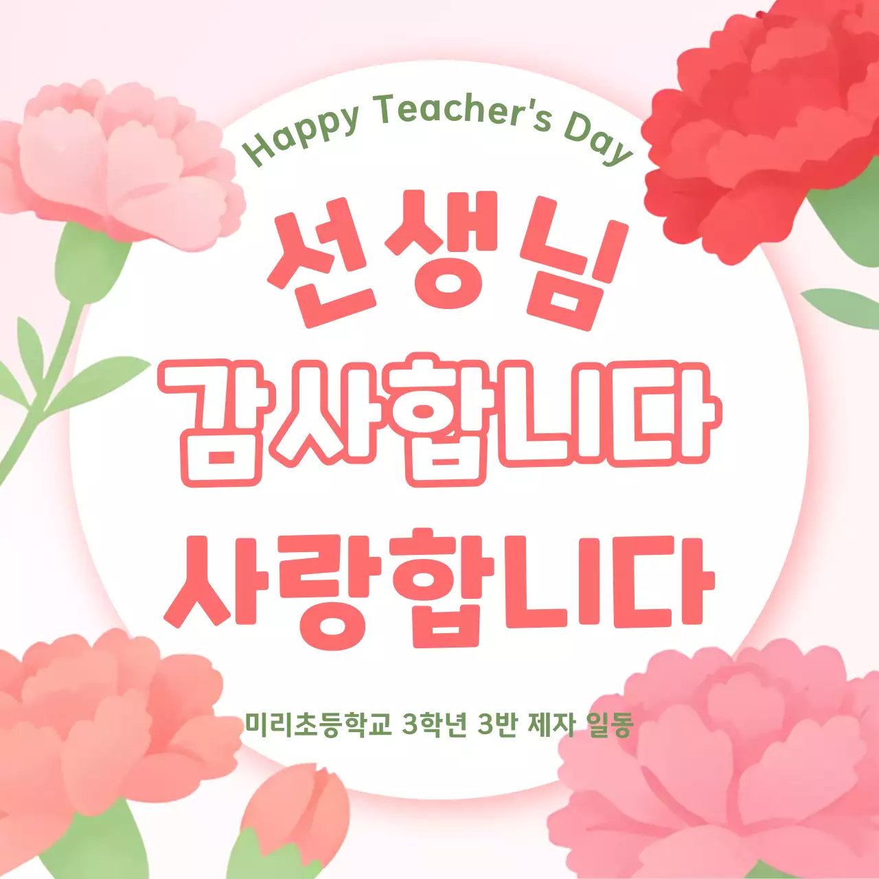 분홍색 아기자기한 스승의날 감사