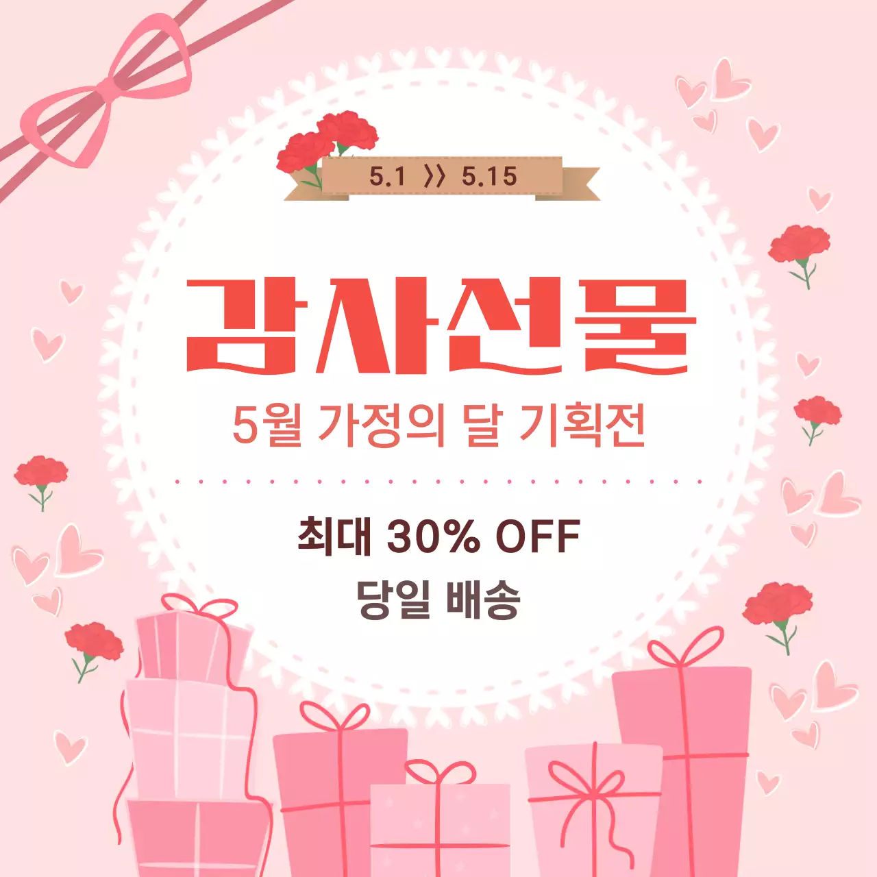 분홍색 깔끔 5월 가정의 달 행사