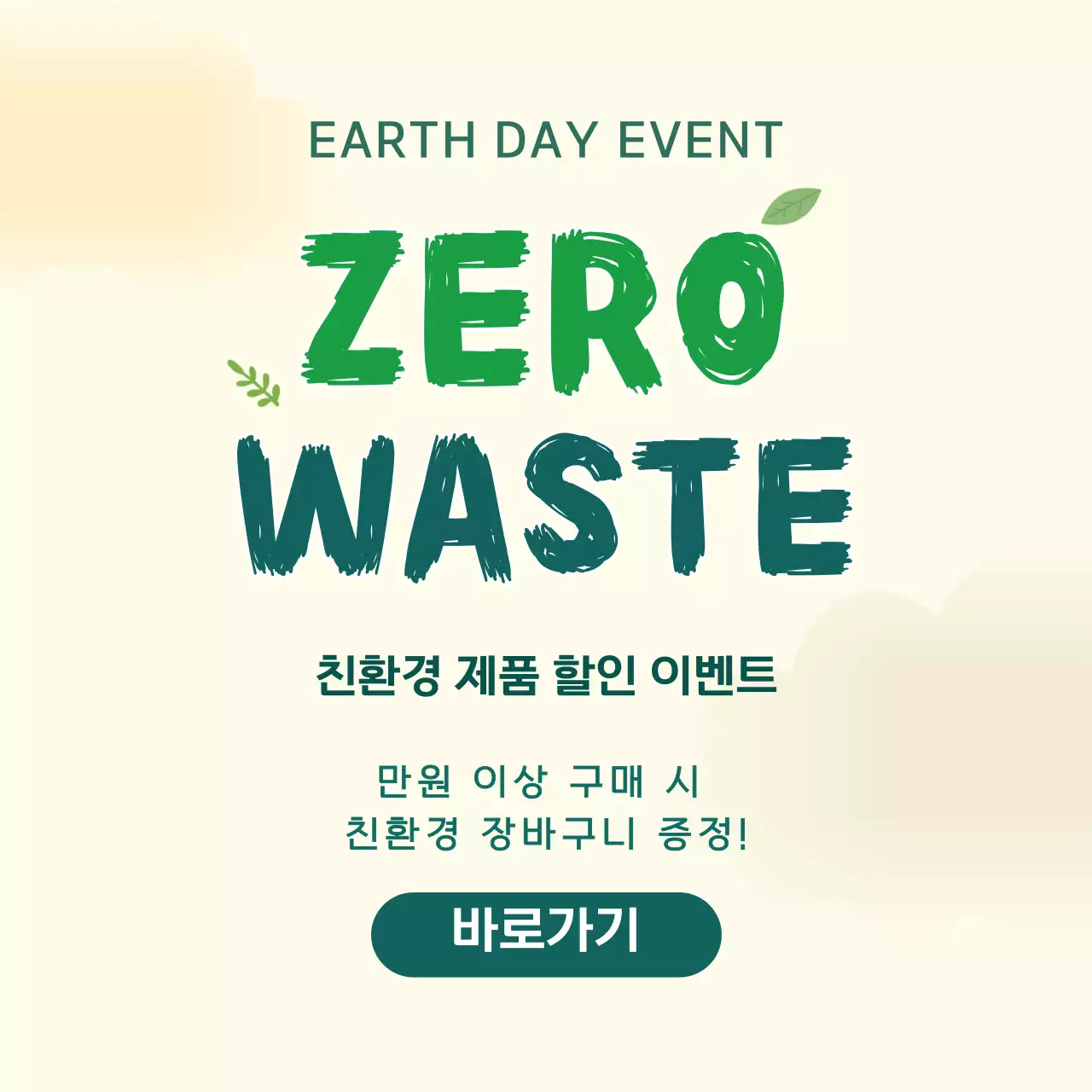 연두 심플 친환경 제품 할인 이벤트