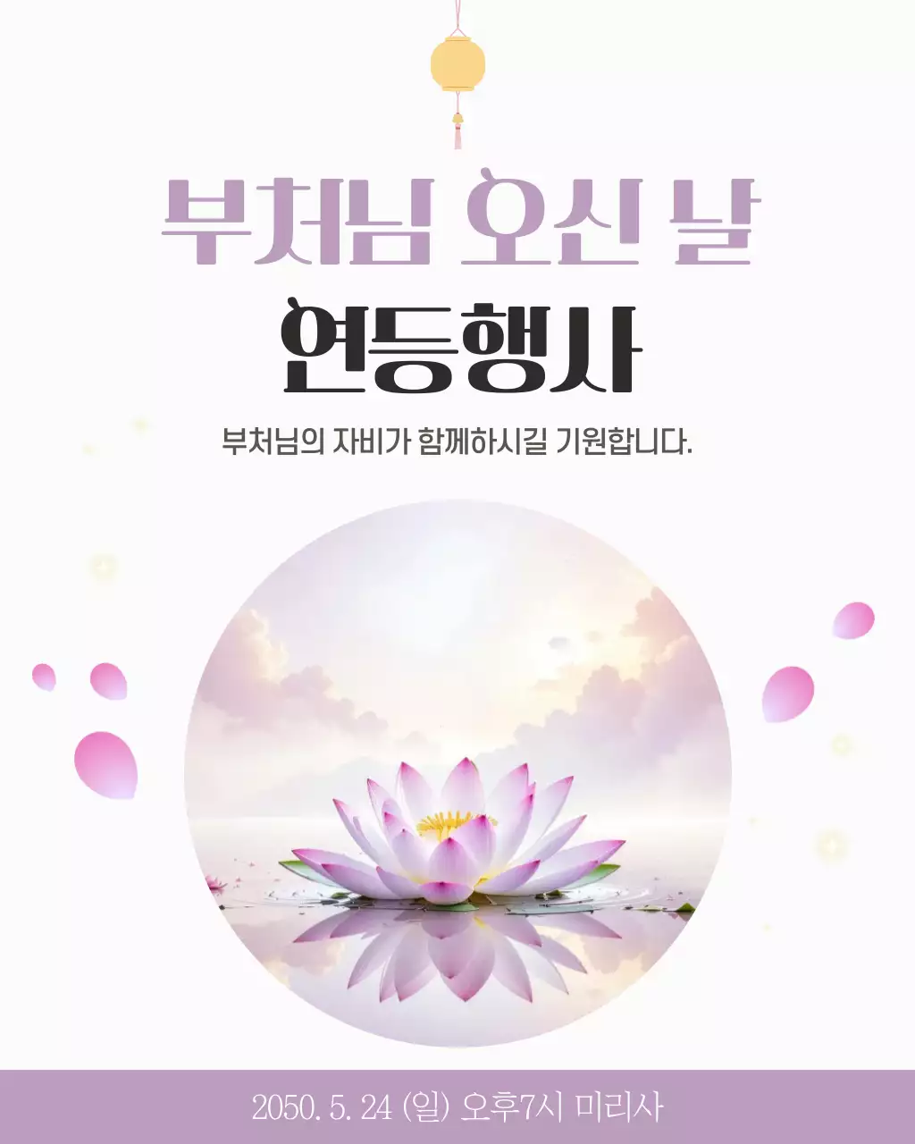 연보라 심플 부처님오신날 행사 안내