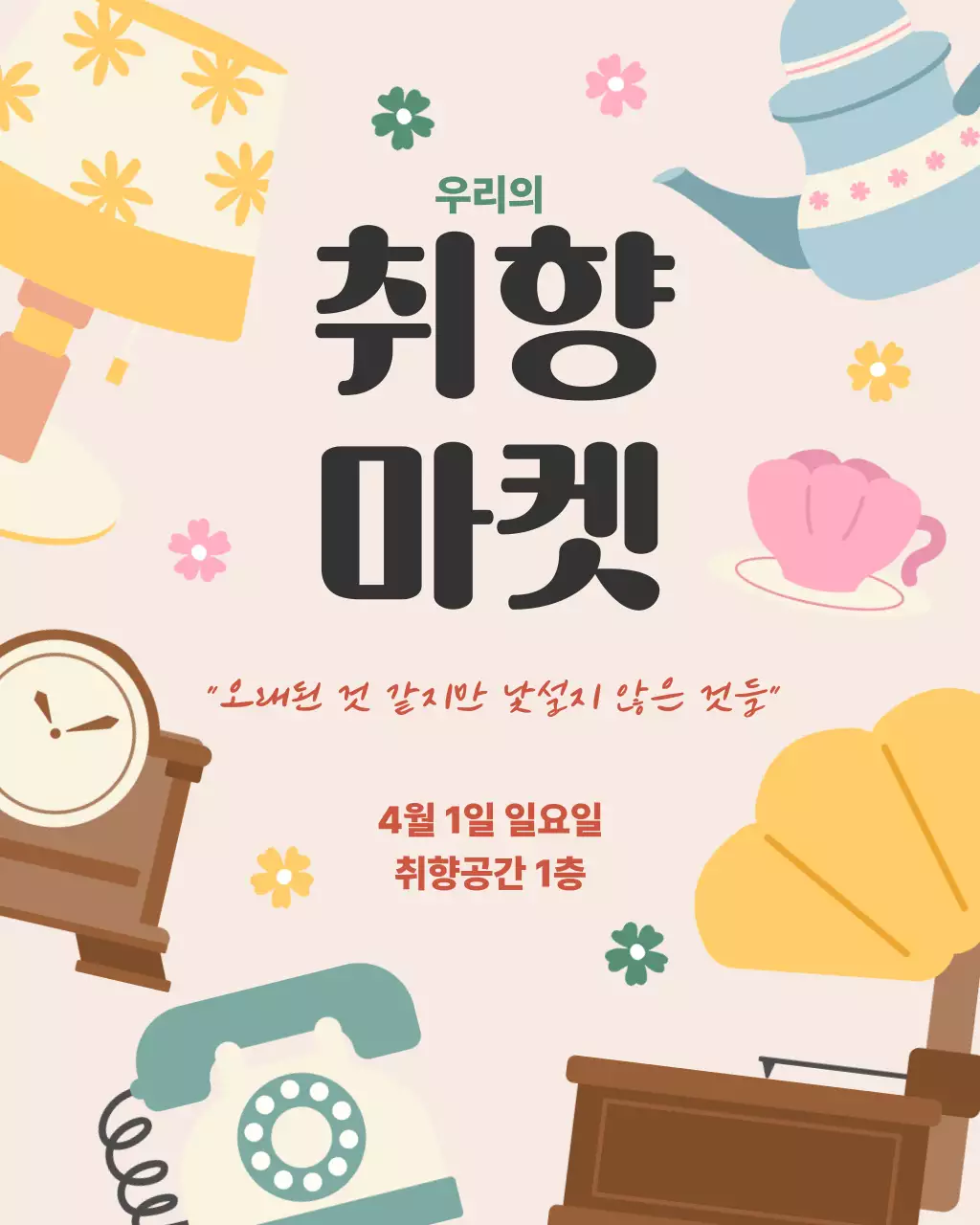 베이지 심플 취향 마켓 홍보