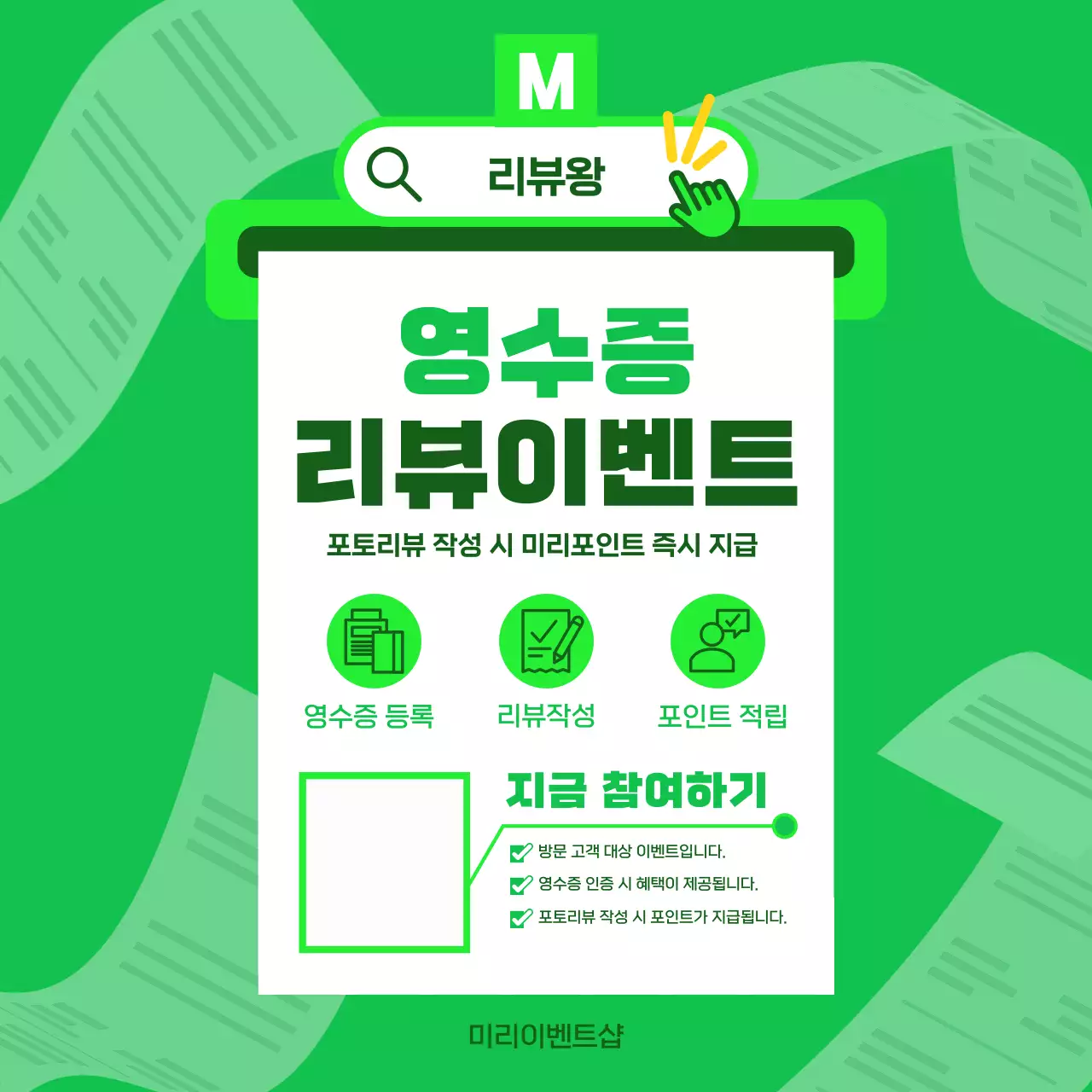 초록 심플 영수증 리뷰이벤트 홍보