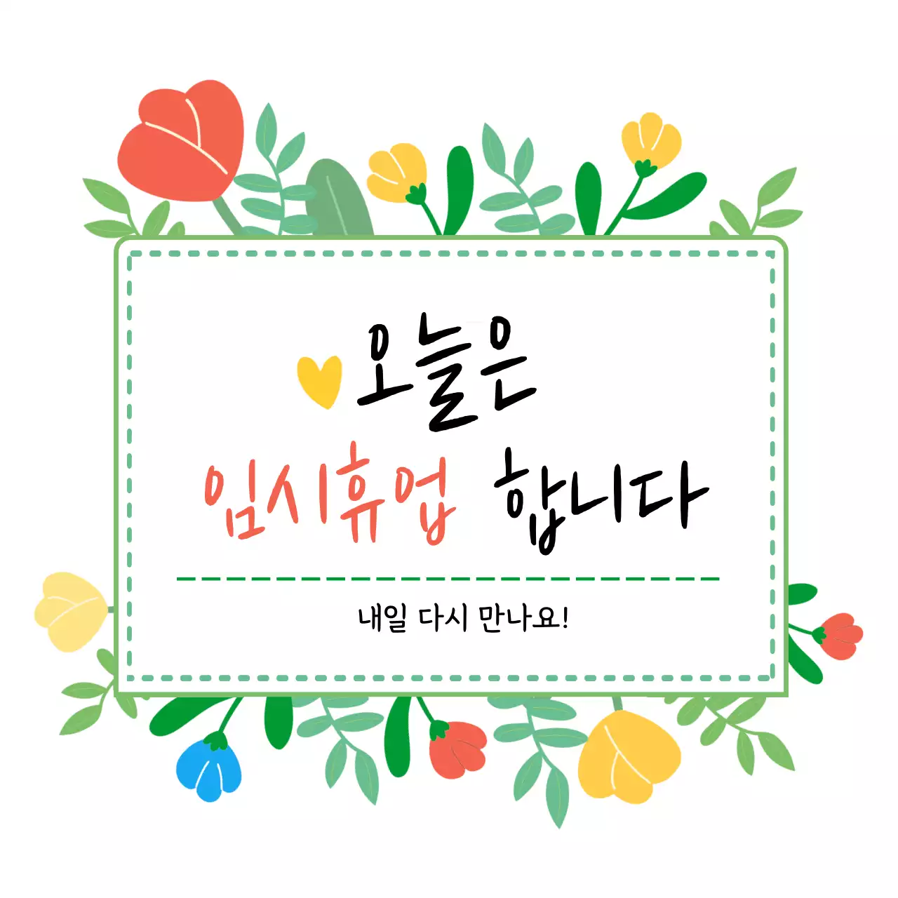 초록 심플 임시휴업 안내