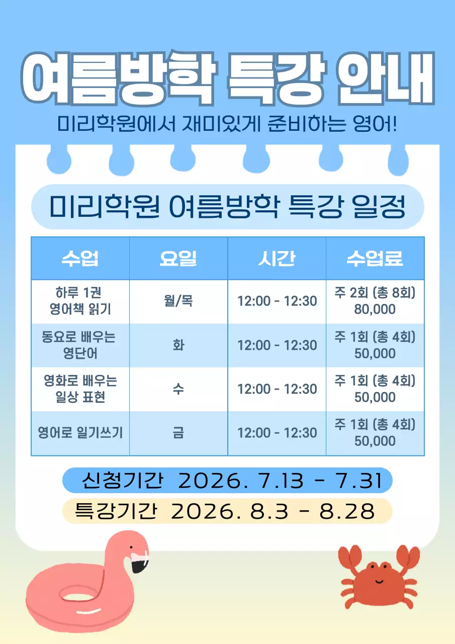 하늘색 파란색 깔끔 영어학원 여름방학 특강 수업 일정 안내 홍보