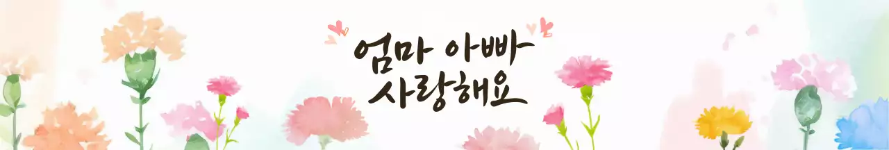 핑크 흰색 아기자기한 엄마 아빠 사랑해요 패키징