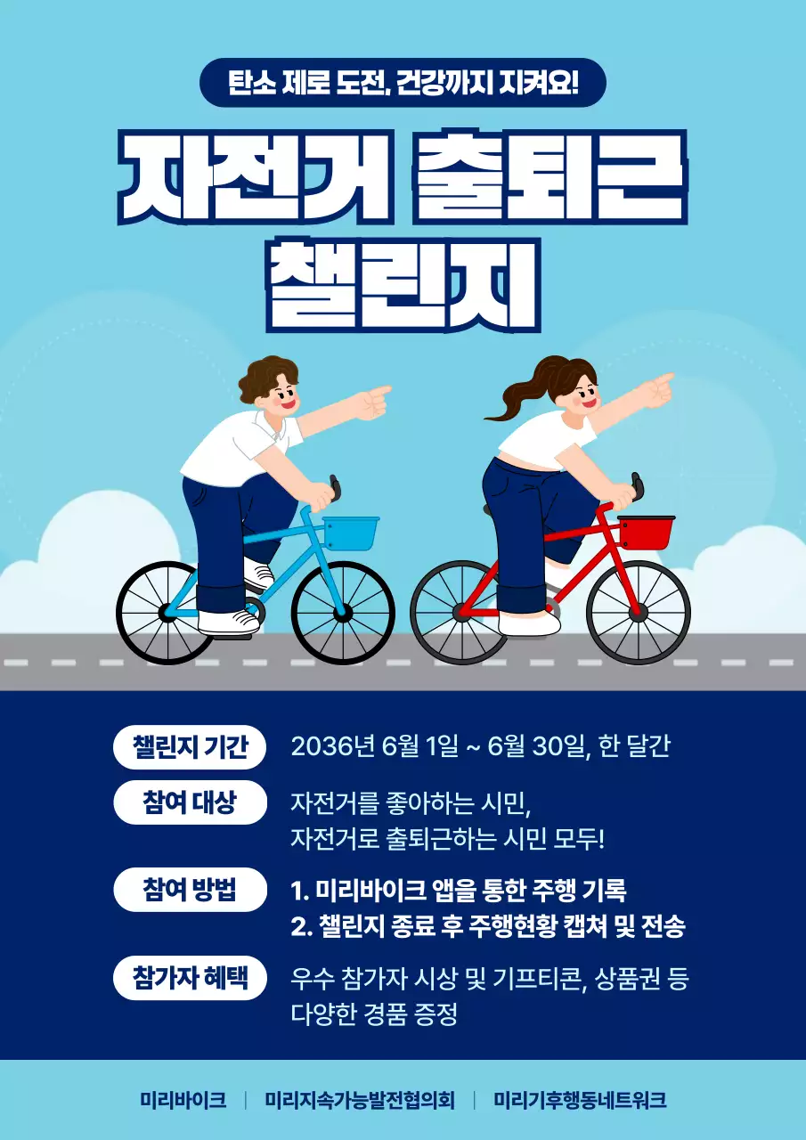 하늘색 깔끔 자전거 출퇴근 챌린지 안내