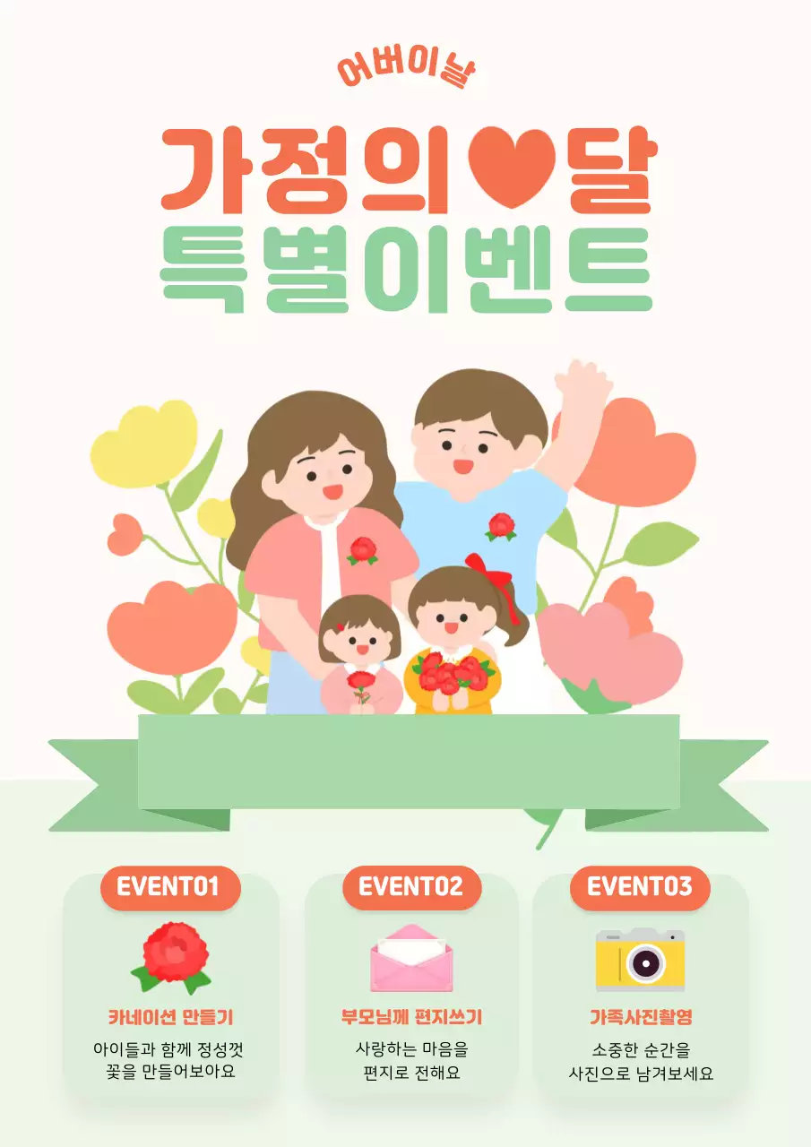 연두 심플 어버이날 이벤트 안내