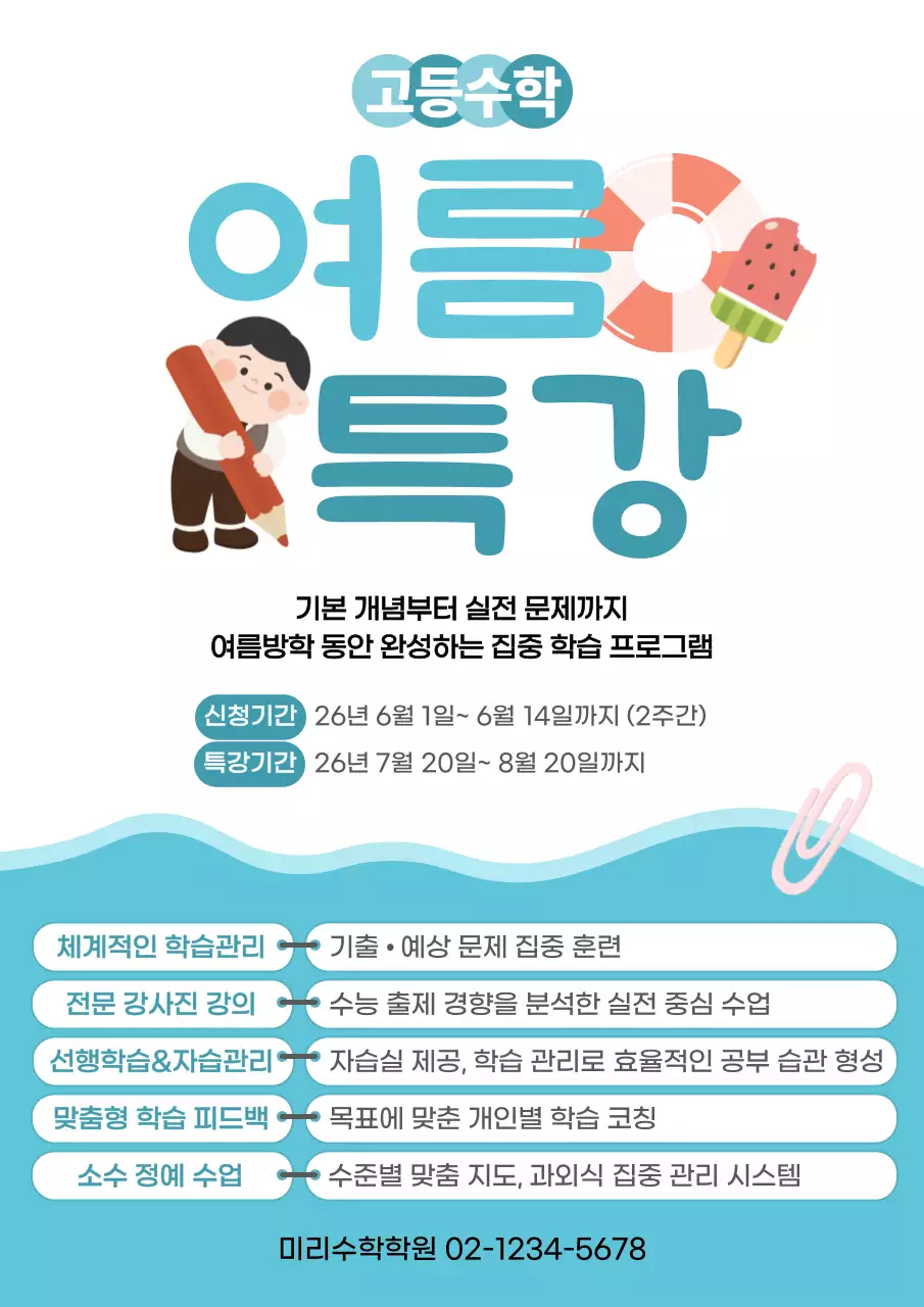 하늘색 깔끔 여름 학습 프로그램 안내