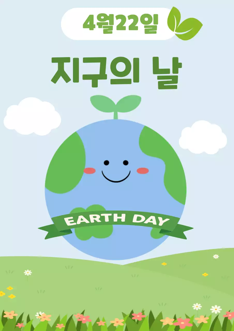 초록 심플 지구의 날 안내