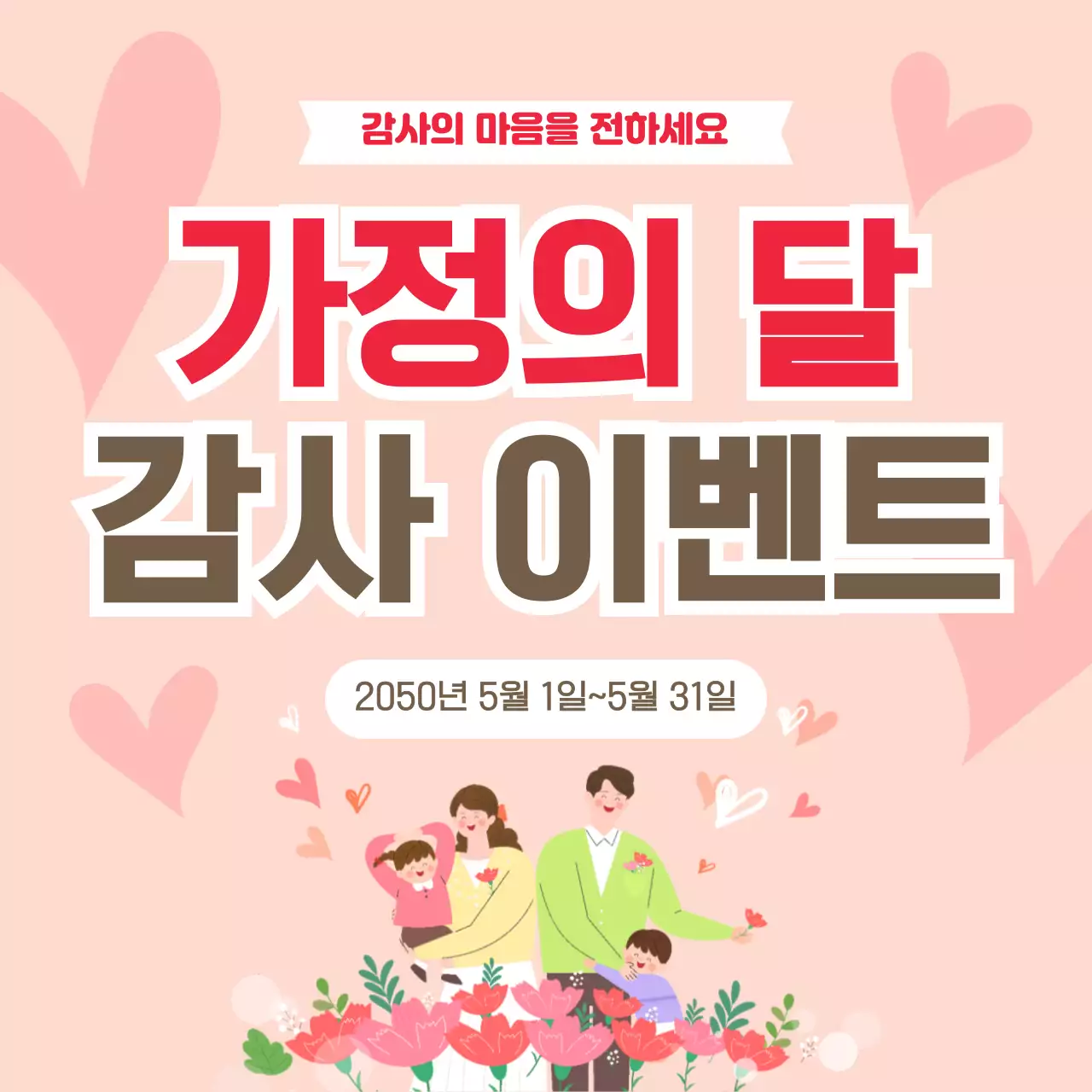 분홍색 아기자기한 가정의 달 이벤트 안내
