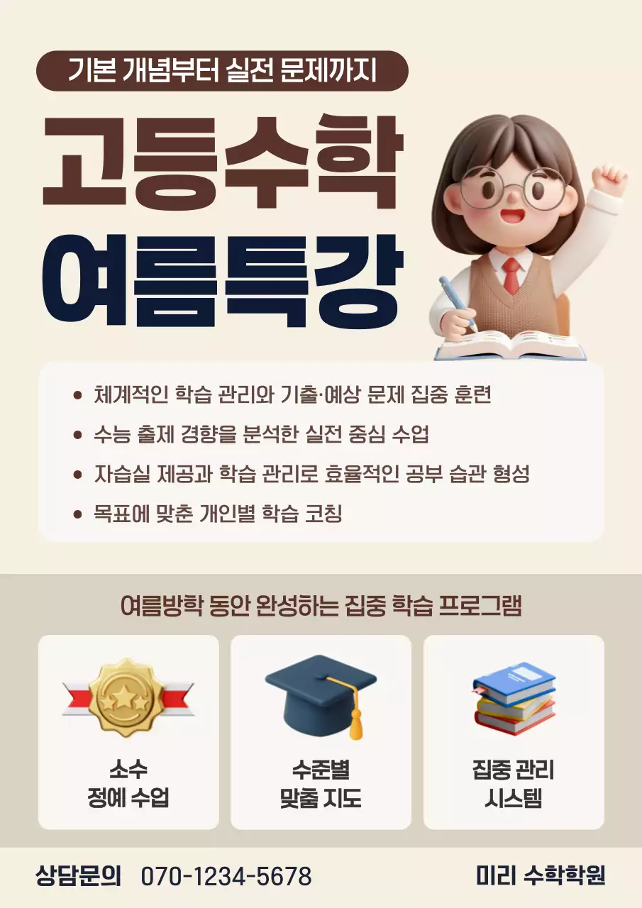 갈색 깔끔 고등수학 여름특강 안내