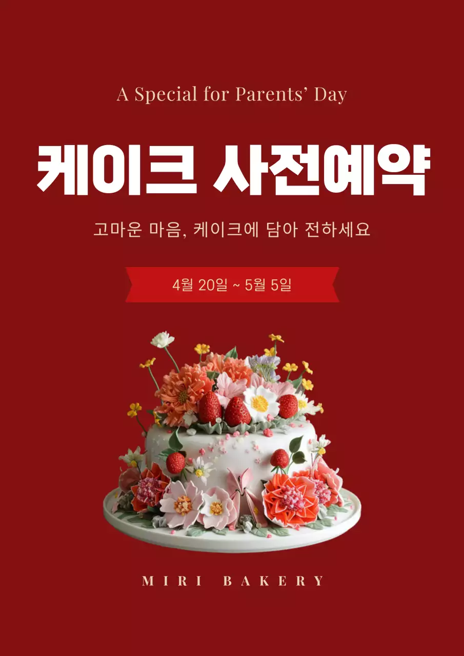 빨강 심플 어버이날 케이크 사전예약