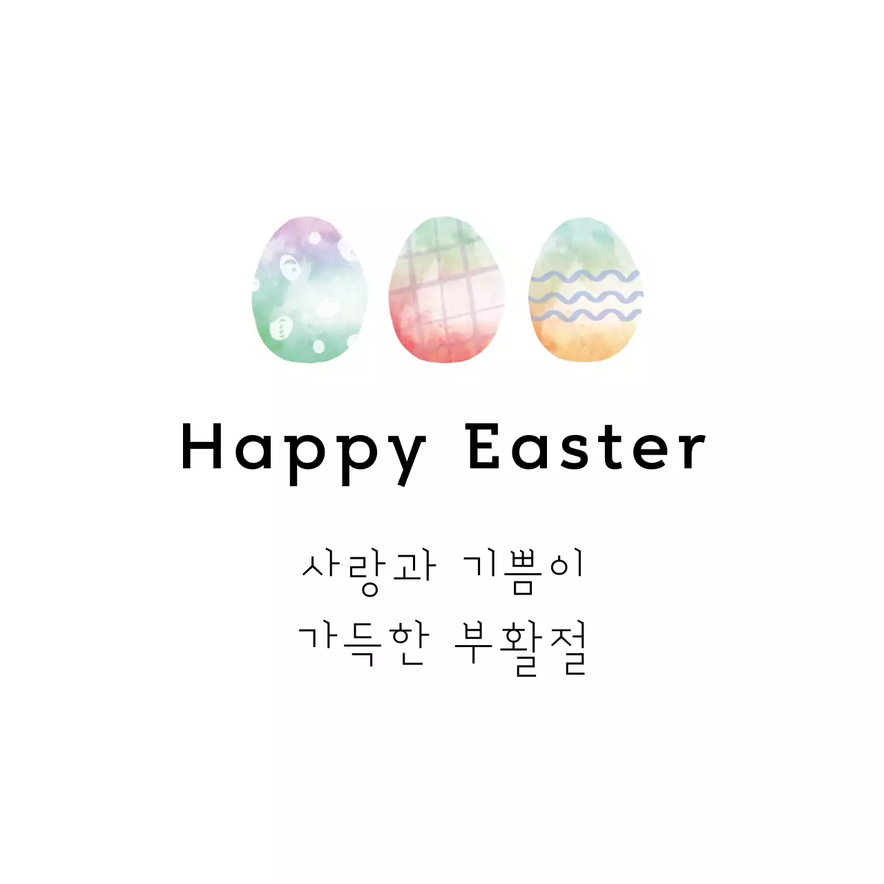 심플 파스텔톤 부활절 기념