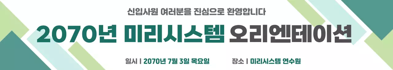 민트 깔끔 신입사원 오리엔테이션 안내