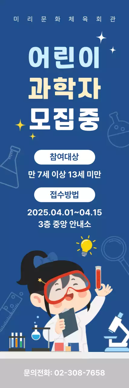 파랑 심플 어린이과학자 모집 홍보