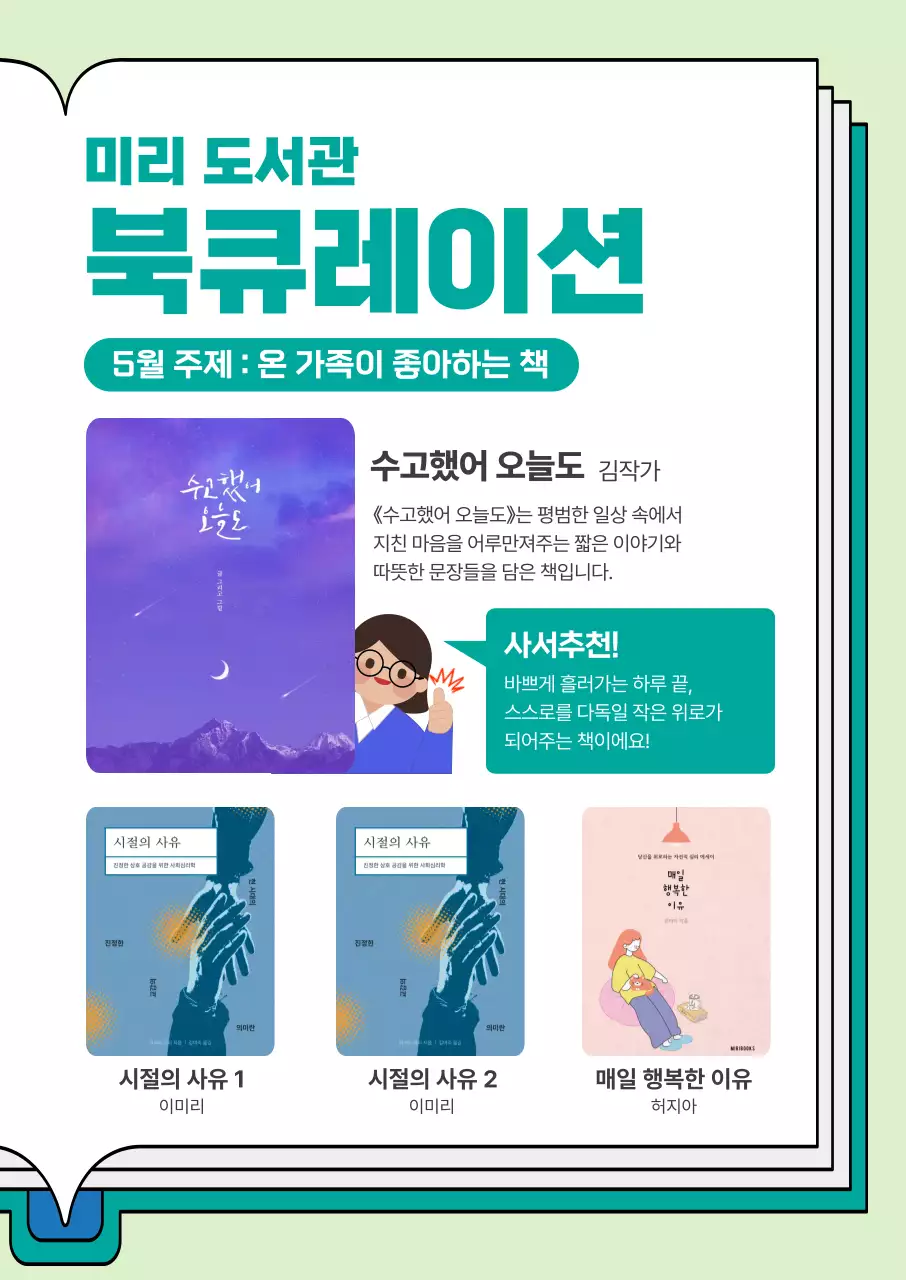 연두 심플 도서관 추천도서 안내문