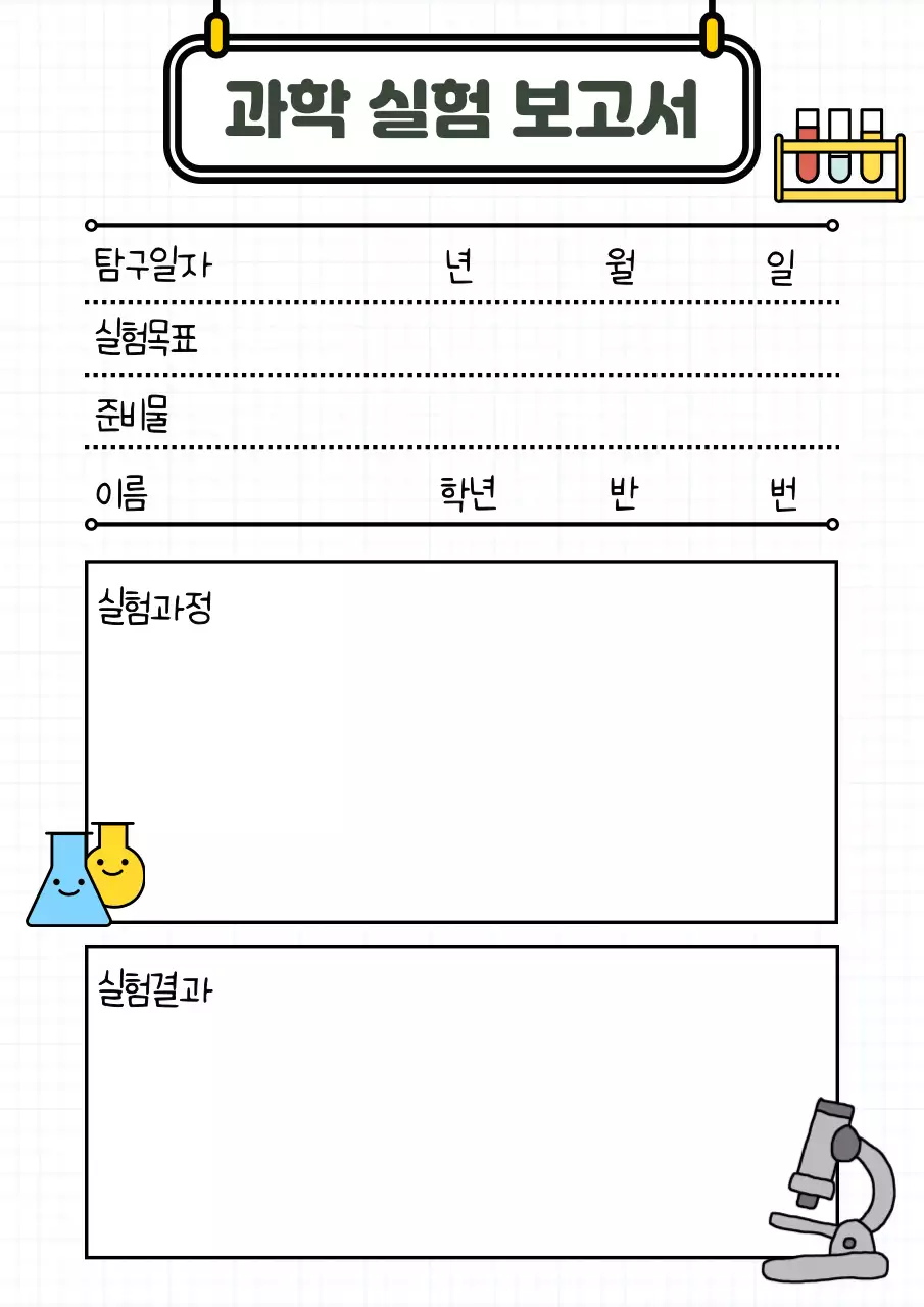 흰색 심플 과학실험보고서 일지