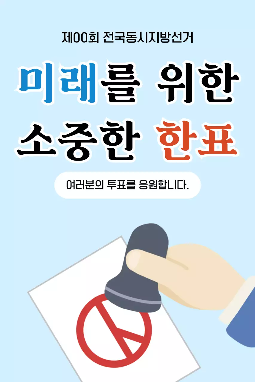 하늘색 심플 투표 광고