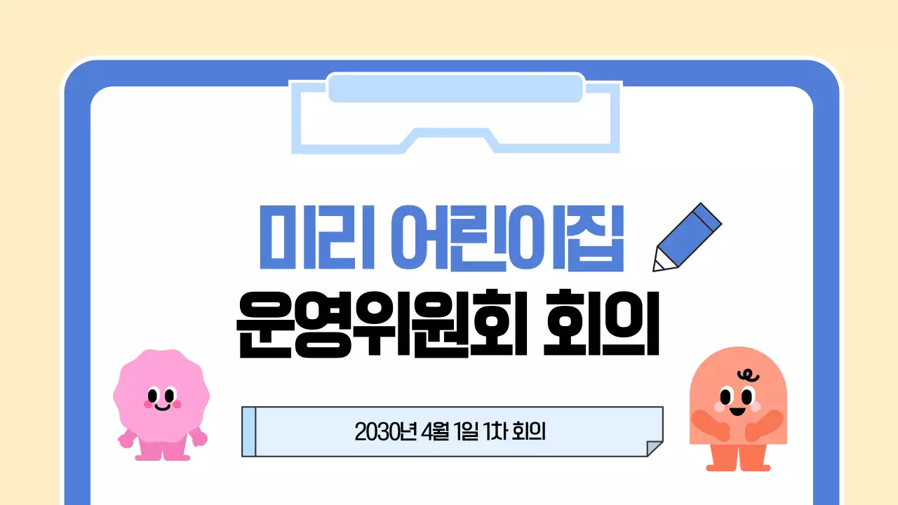 파랑 심플 어린이집 운영위원회 회의 안내