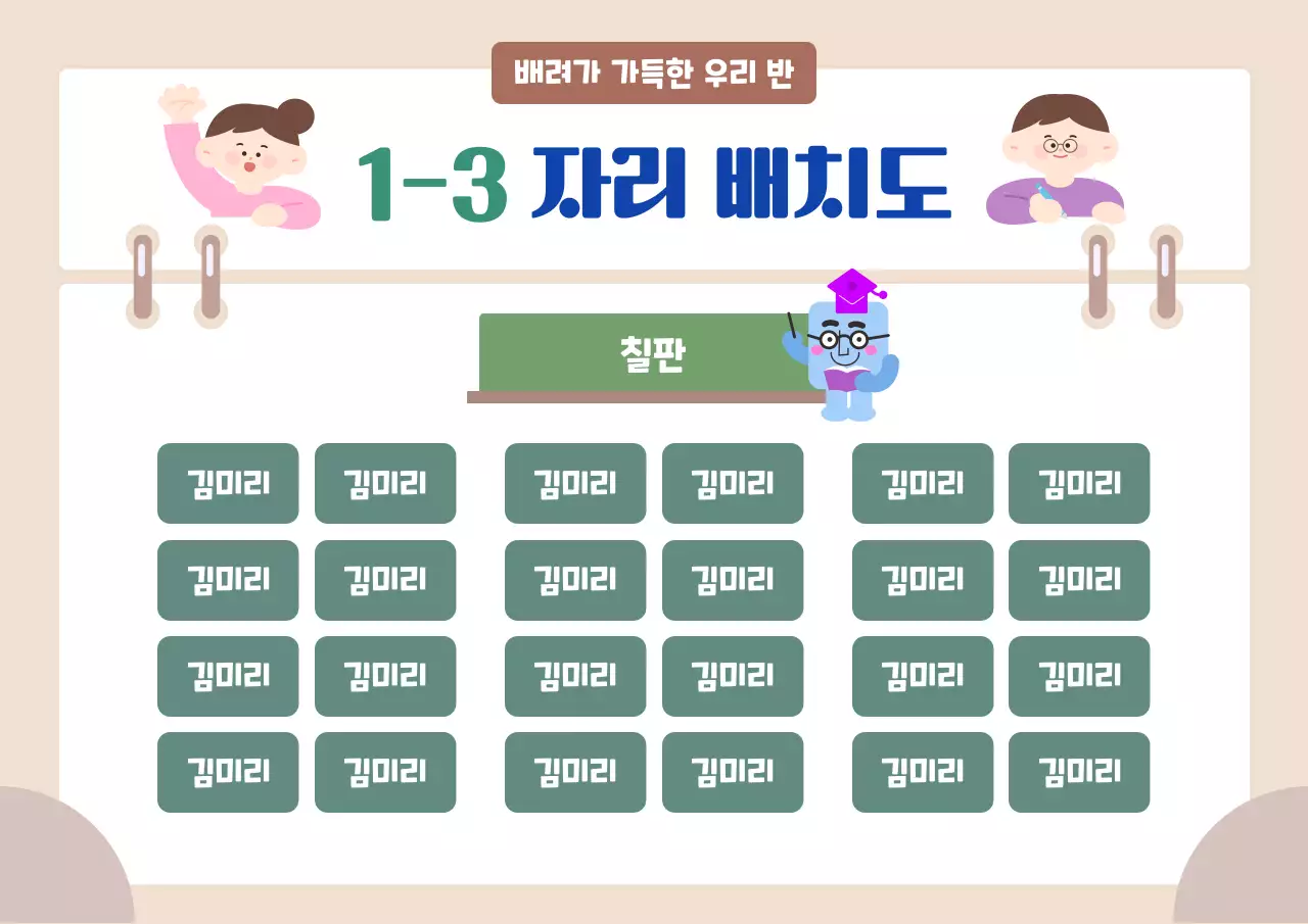 베이지 깔끔 반별 자리 배치도 안내