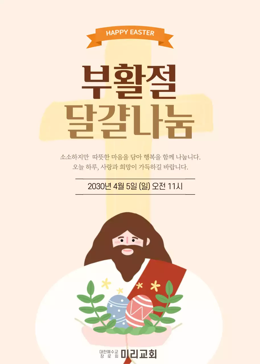 베이지 깔끔 부활절 행사