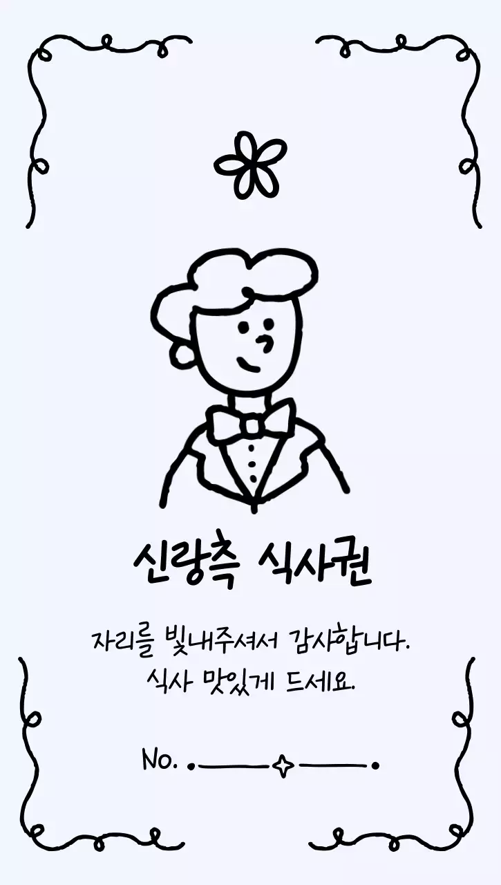 검정 단순 결혼 기념