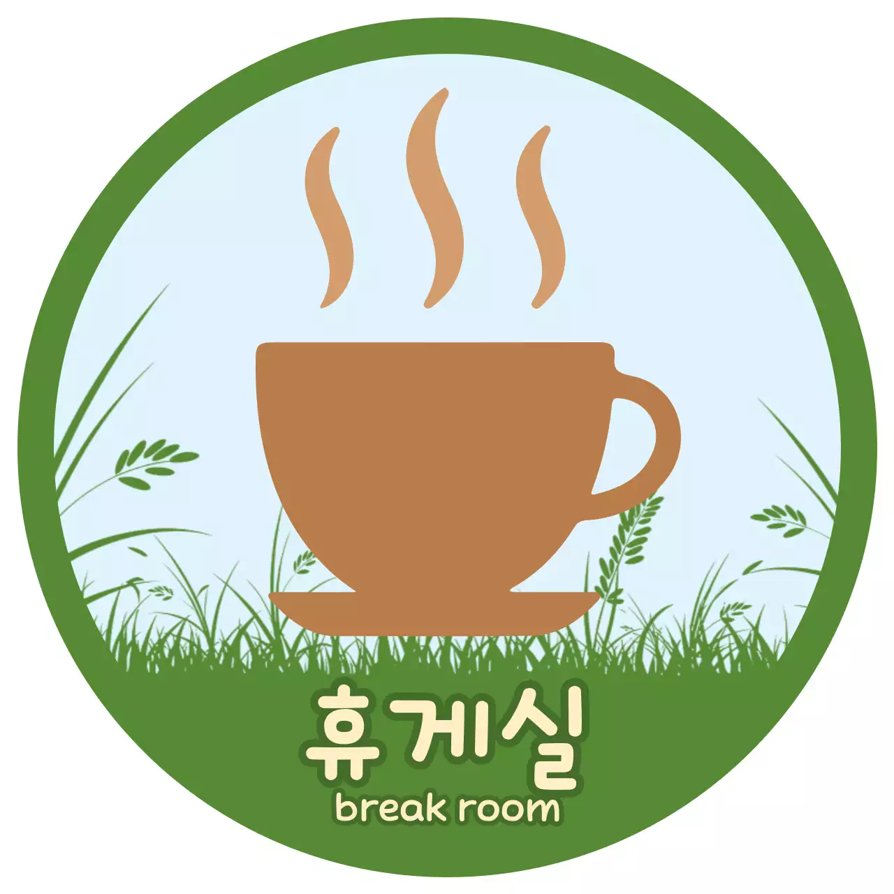 녹색 심플 휴게실 안내