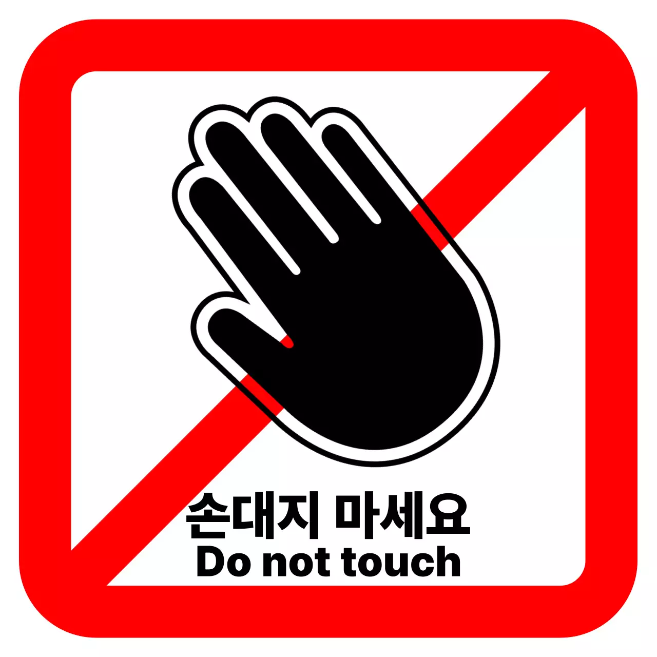빨강 심플 주의지침 안내_손대지 마세요
