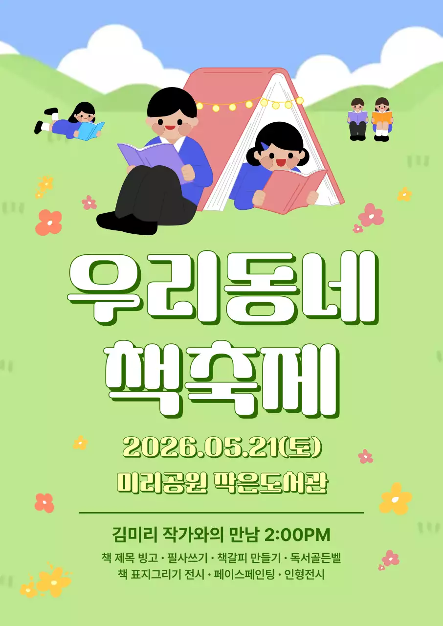 연두 아기자기한 도서관 책축제 홍보