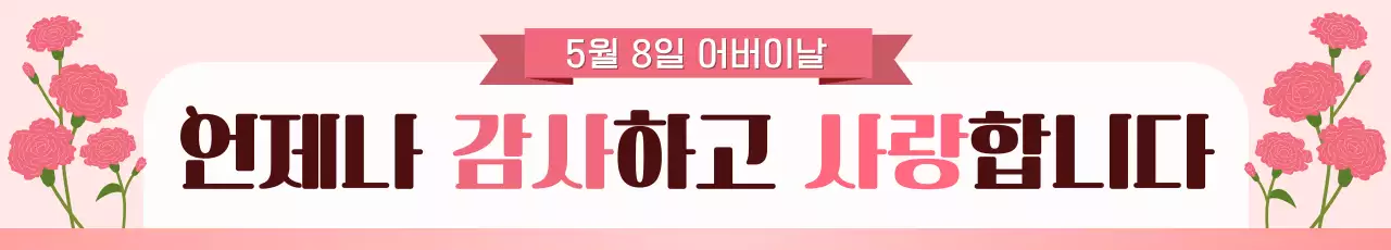 분홍색 아기자기한 어버이날 기념