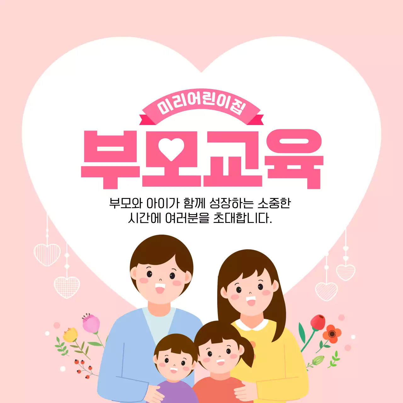 핑크 따뜻한 어린이집 부모교육 콘텐츠