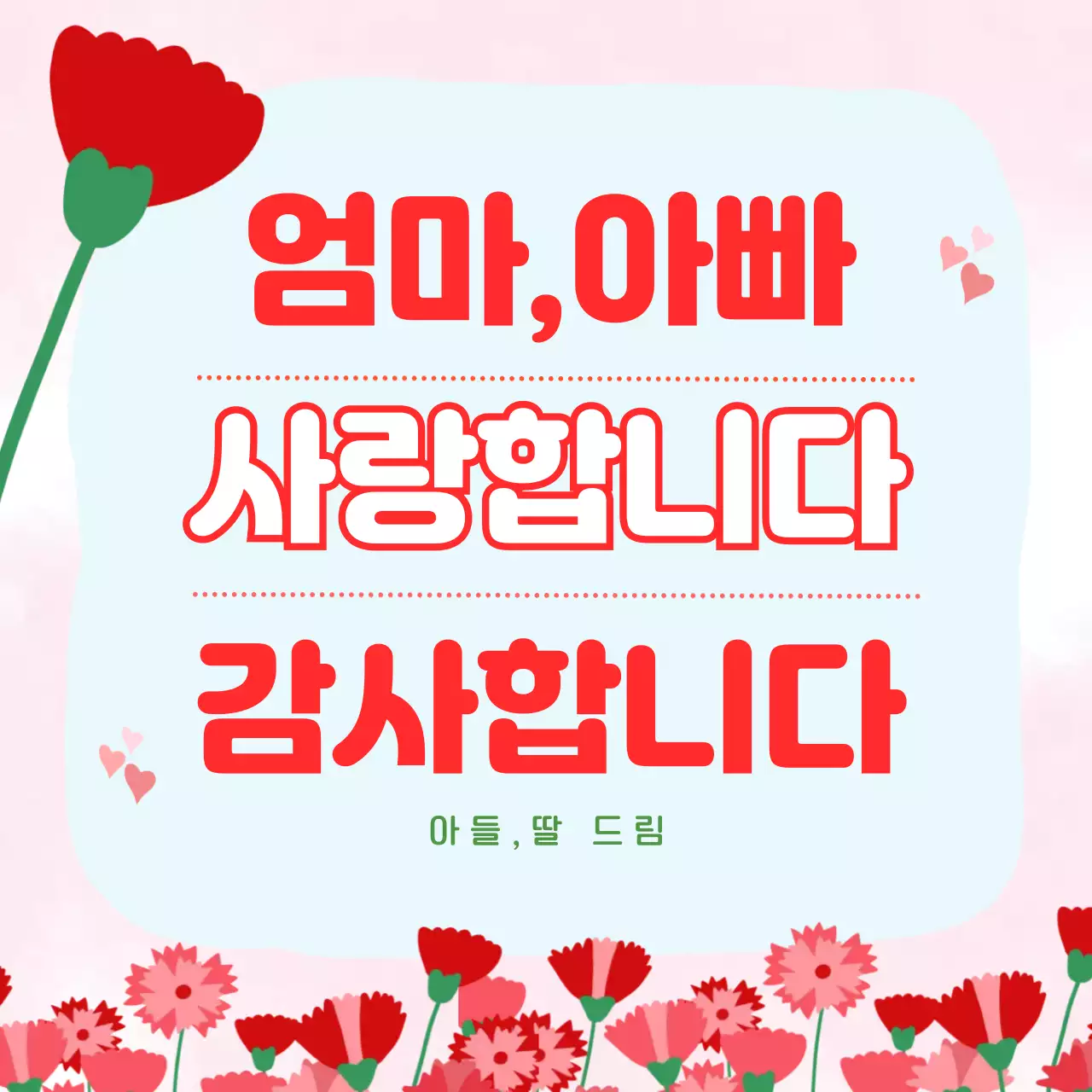 분홍색 심플 부모님 감사 인사