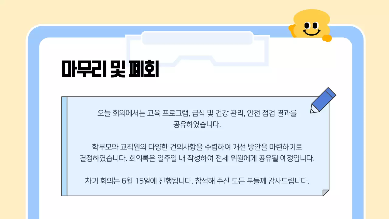 파랑 심플 어린이집 운영위원회 회의 안내