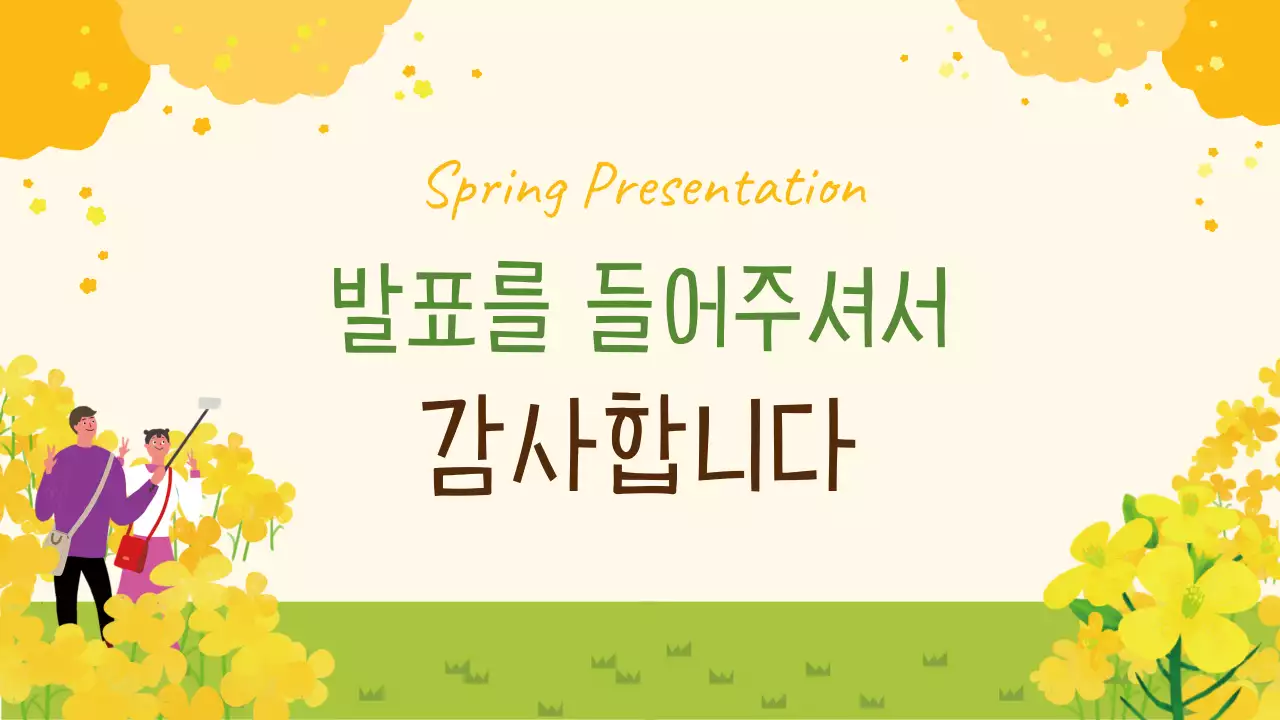 노랑 깔끔 봄 발표 안내